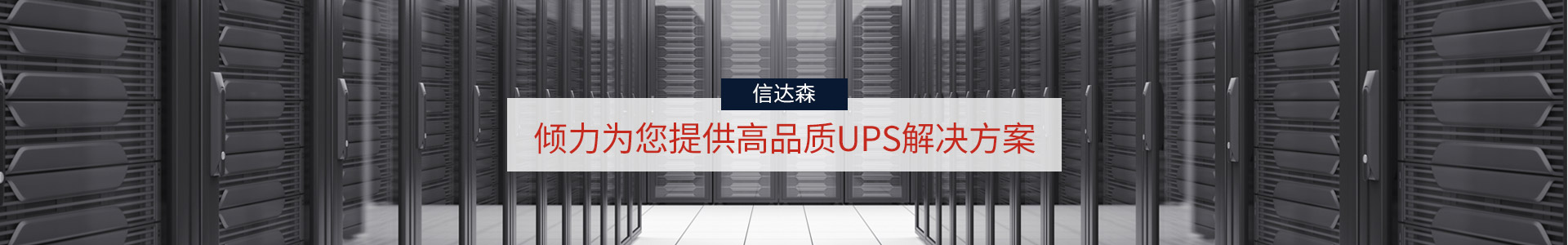 菲彩国际-倾力为您提供高品质UPS解决方案